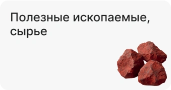 Полезные ископаемые, сырье